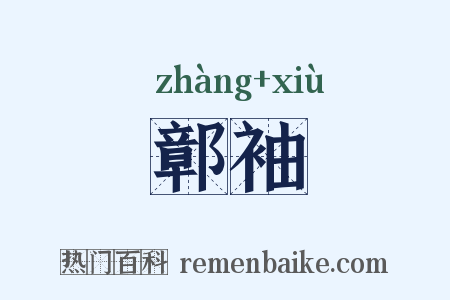 鄣袖是什么意思的图片